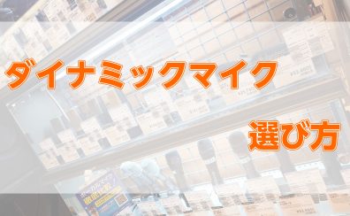 軽音楽・バンドを始める方へ必見！ボーカル用マイクの選び方