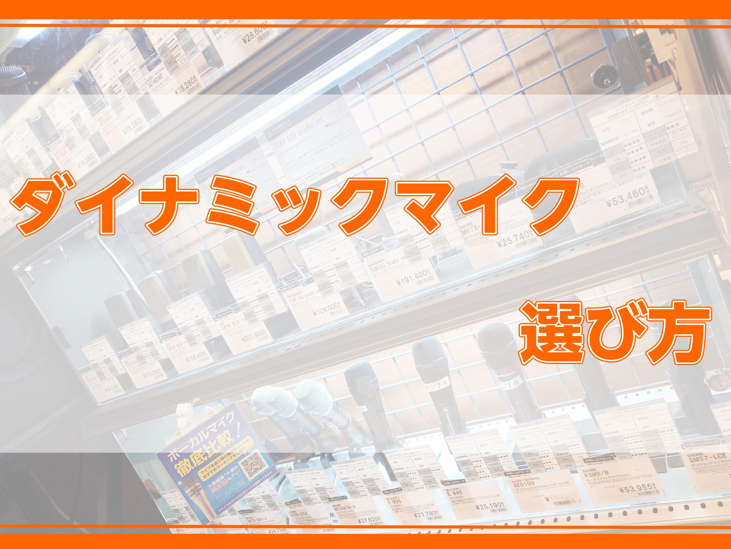 CONTENTSボーカル用のマイクはどう選べばいい？？マイクは状況によって使い分ける！？ダイナミックマイクとは？？おすすめのダイナミックマイク紹介ボーカル用のマイクはどう選べばいい？？ こんにちは、豊川店デジタル担当の山本です♪「軽音楽やバンドでボーカルをやることになったけどマイク選びどうしよう。。 […]