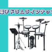 【電子ドラム】電子ドラム店頭でお試しできます！