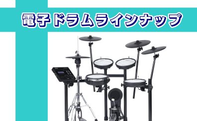 【電子ドラム】電子ドラム店頭でお試しできます！