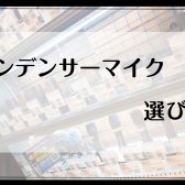 配信向けマイク・宅録用マイクの選び方♬