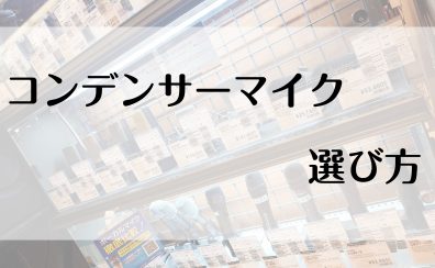 配信向けマイク・宅録用マイクの選び方♬