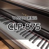 【YAMAHA新製品】CLP-800シリーズ