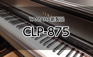 【YAMAHA新製品】CLP-800シリーズ