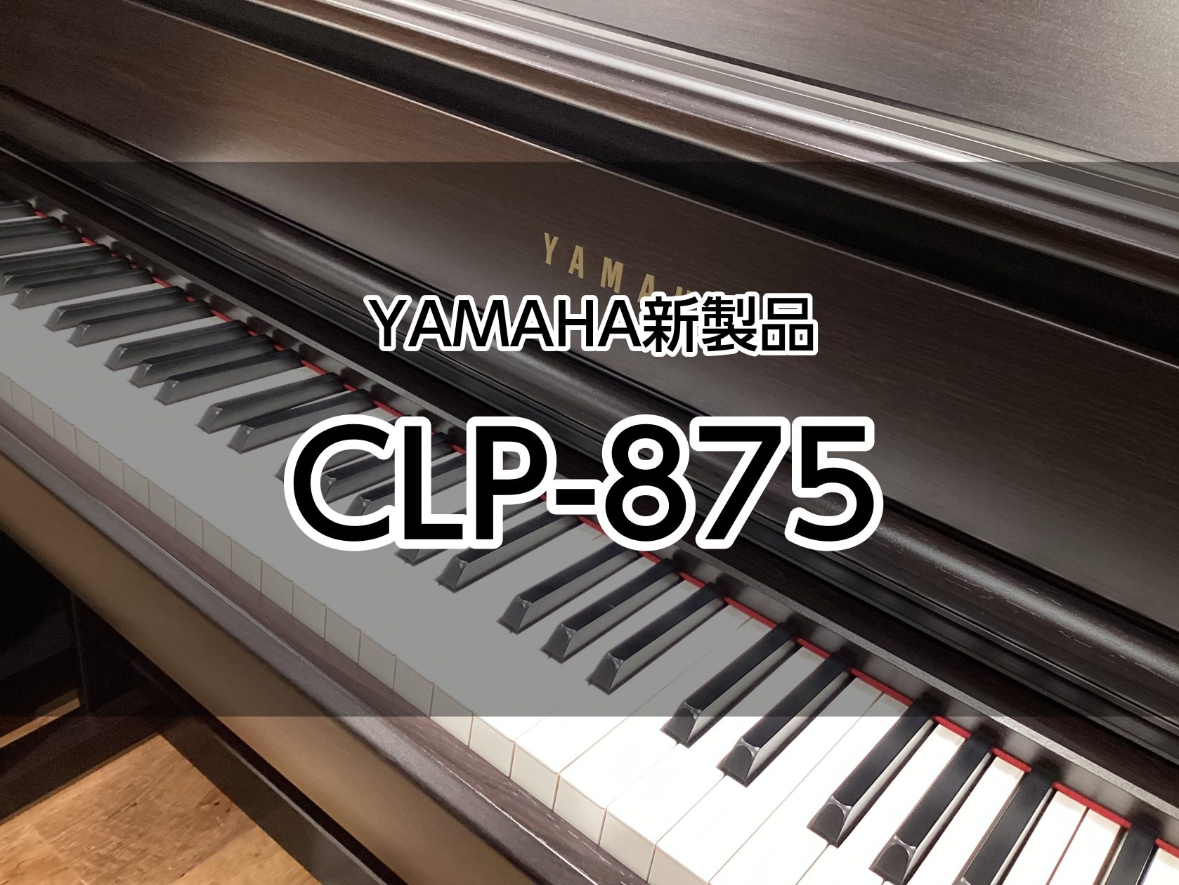 こんにちは！　豊川店の松原です。8月より発売となりました、YAMAHA新製品クラビノーバCLP‐875が豊川店にやってきました！今回は、CLP‐875の魅力をお伝えします。 CONTENTSインテリアに合うカラーバリエーション繊細な表現も可能な鍵盤・ペダル空間に広がる上質な響きインテリアに合うカラー […]