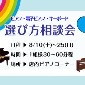2024年夏のピアノ相談会開催いたします！