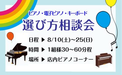 2024年夏のピアノ相談会開催いたします！