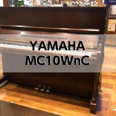 【アップライトピアノ】 YAMAHA MC10WnC 1989年製 中古販売
