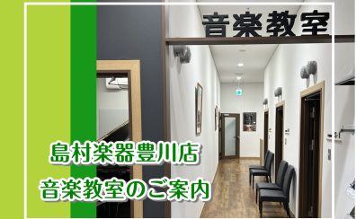 一号線・姫街道すぐのイオンモール豊川3階 音楽教室体験レッスンのご案内！