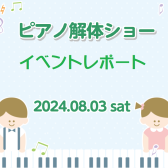 【イベントレポート】8/3(土) ピアノ解体ショー