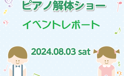【イベントレポート】8/3(土) ピアノ解体ショー
