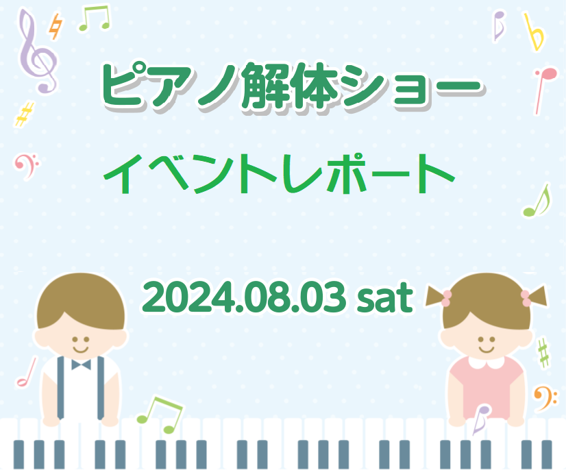 CONTENTS8/3㈯ ピアノ解体ショー　開催しました！ピアノの中身を覗いてみまショー！ペダルの仕組みちょこっと解説　ピアノの歴史8/3㈯ ピアノ解体ショー　開催しました！ こんにちは！豊川店の松原です。今回のピアノ解体ショーでは、夏休み中の開催ということもあり、自由研究のためにお越し下さったお客 […]