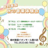 【9/14～16開催】～島村楽器豊川店　秋の音楽体験会～