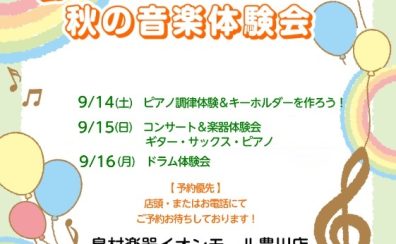 【9/14～16開催】～島村楽器豊川店　秋の音楽体験会～