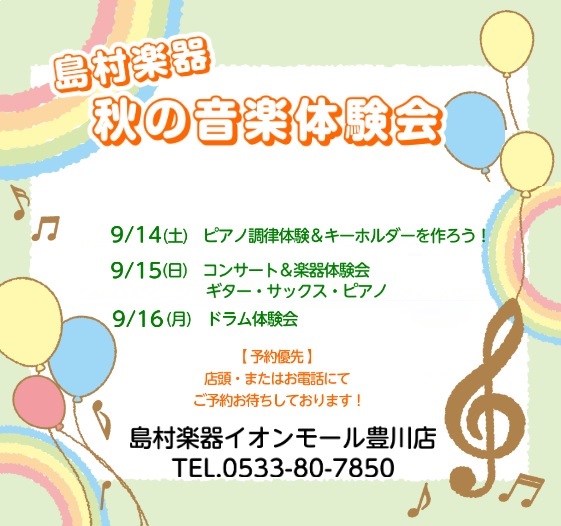 CONTENTS【3日間限定】秋の音楽体験会を開催します！豊川店音楽教室のご案内【3日間限定】秋の音楽体験会を開催します！ 9/14(土)～16(月・祝)の3連休に、いろんな楽器の体験イベントを開催いたします！会場：イオンモール豊川1階 こもれびコート（ユニクロ前広場） 9/14(土)ピアノ調律体験 […]