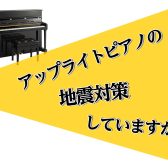 アップライトピアノの地震対策してますか？
