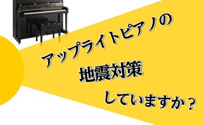 アップライトピアノの地震対策してますか？