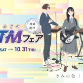 【豊川店】はじめてのDTMフェア2024開催中