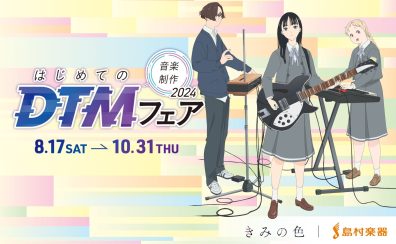 【豊川店】はじめてのDTMフェア2024開催中