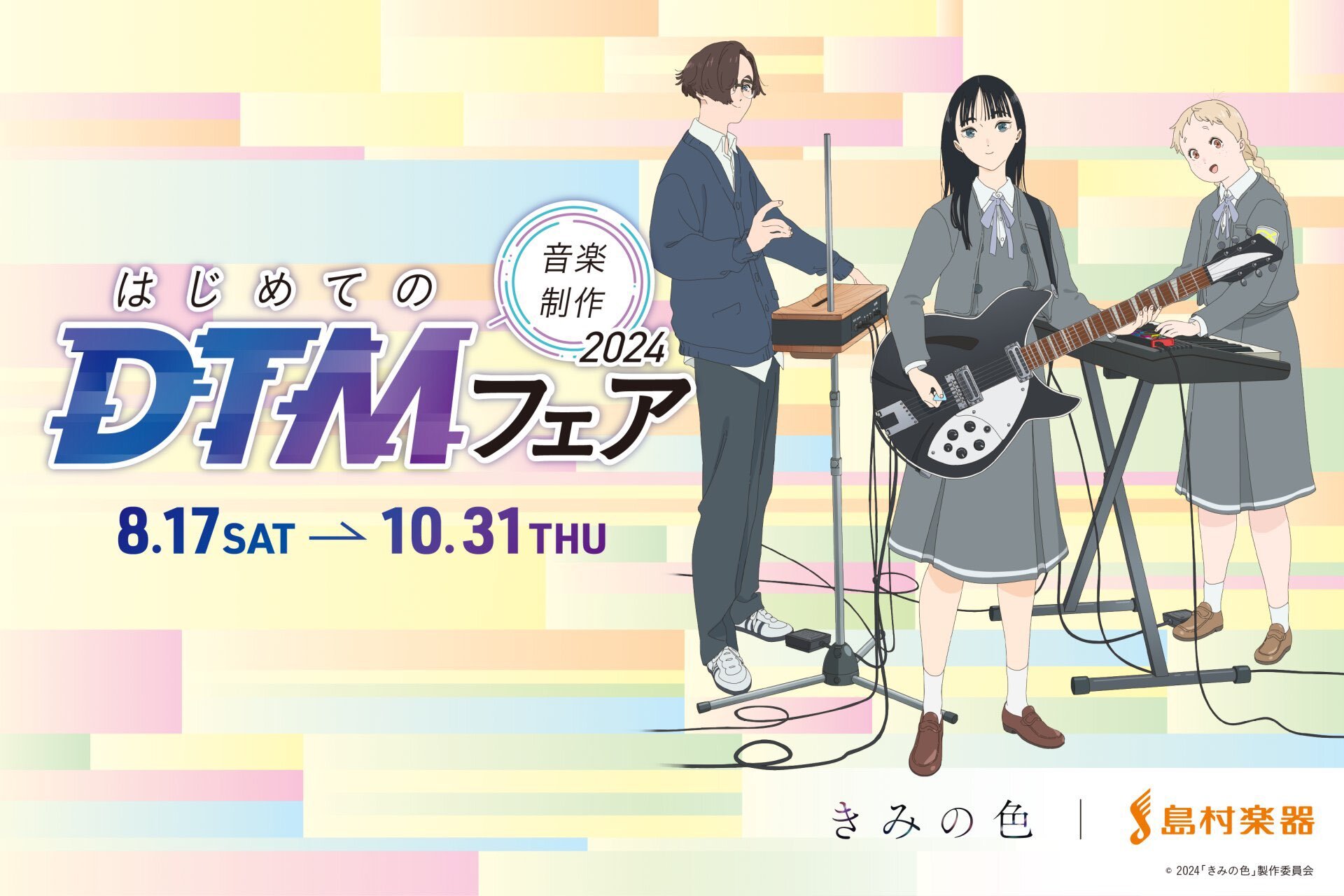 はじめての音楽制作を応援する「はじめてのDTMフェア」を2024年8月17日（土）から10月31日（木）まで開催しております！2024年8月30日（金）公開の映画「きみの色」と島村楽器がコラボ！！豊川店でも実施しております🎵 CONTENTS購入者特典、映画視聴特典　オリジナルステッカープレゼント！ […]