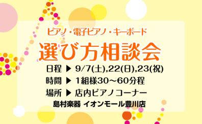 9月のピアノ相談会を開催いたします！
