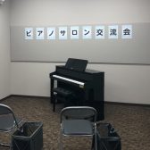 【イベントレポート】ピアノサロン交流会を行いました！
