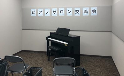 【イベントレポート】ピアノサロン交流会を行いました！