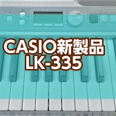 【キーボード】Casio新製品 LK-335入荷しました！