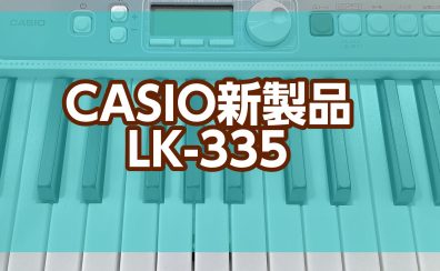 【キーボード】Casio新製品 LK-335入荷しました！