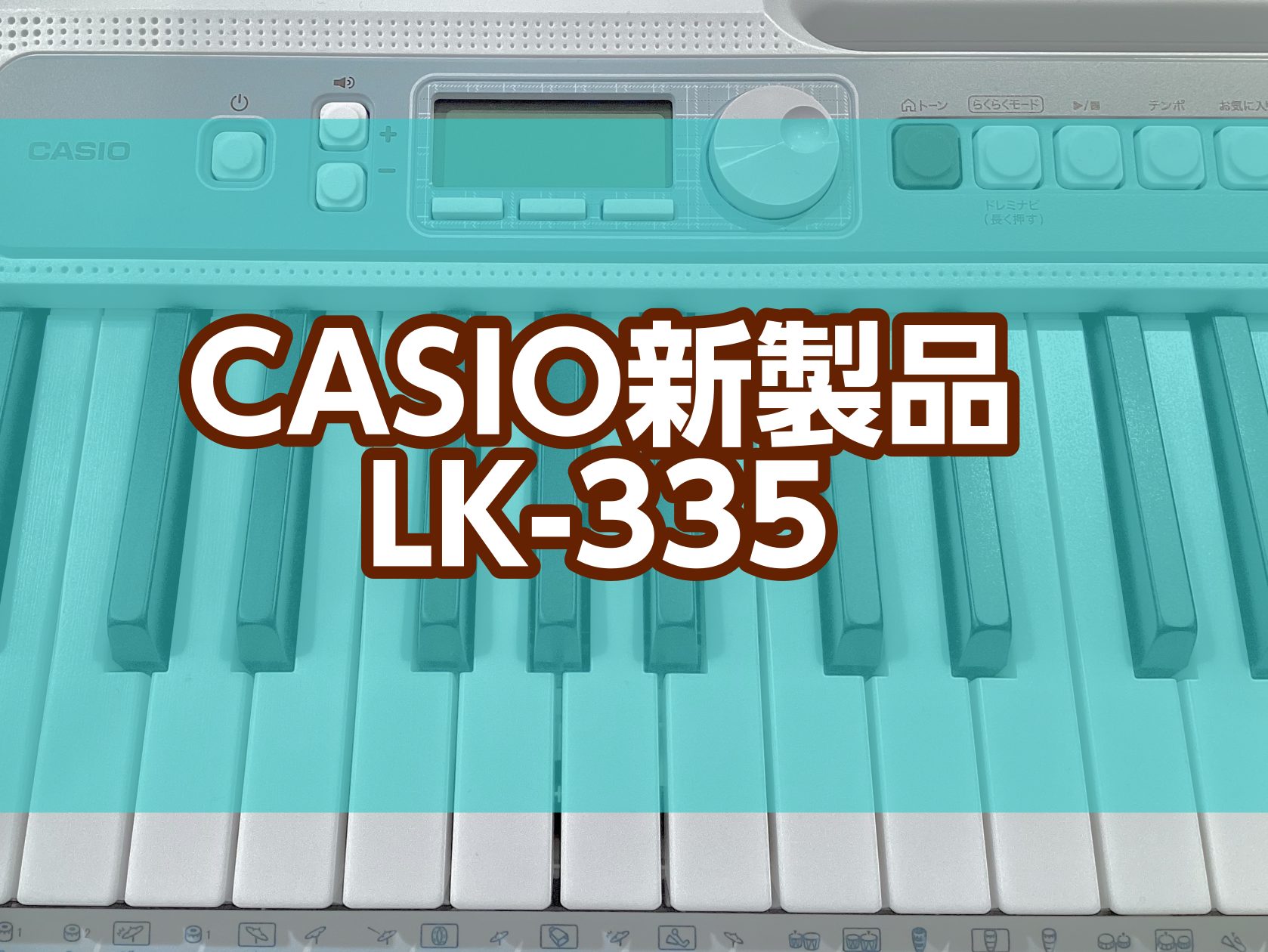 CONTENTS楽しく弾ける！歌える！多彩な機能グリップ付きで持ち運び楽ラク商品詳細情報豊川店の展示中のキーボード一覧楽しく弾ける！歌える！ 光る鍵盤がナビゲーションしてくれるので、楽譜が読めなくても好きな曲にチャレンジできます。マイクをつないで、音楽に合わせて歌うことも楽しめます。 多彩な機能 ■ […]