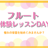 柔らかく澄んだ音色が魅力、フルートレッスン体験DAY！