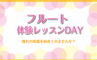 柔らかく澄んだ音色が魅力、フルートレッスン体験DAY！