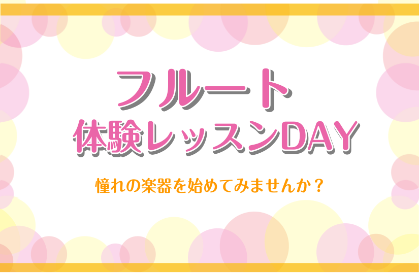 CONTENTSフルートの魅力フルート体験DAYの詳細フルート講師楽器のご相談音楽教室のキャンペーンフルートの魅力 吹奏楽部や趣味としても人気の高い楽器、『フルート』のレッスン始めてみませんか？音域も広く高音から低音まで出すことができるフルート、クラシックやジャズ、ラテン、ボサノバなど様々な音楽や歌 […]