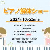【ご予約受付中】10月26日ピアノ解体ショー開催！