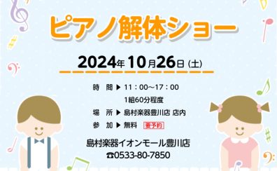 【ご予約受付中】10月26日ピアノ解体ショー開催！