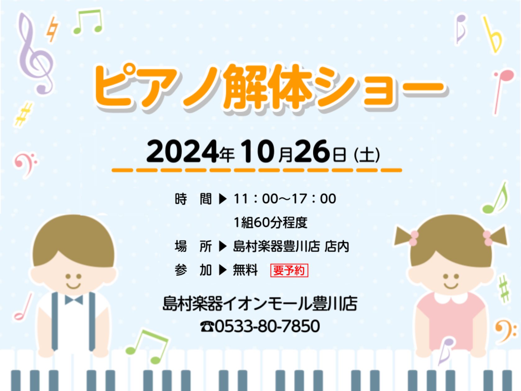 皆さまこんにちは。イオンモール豊川店の松原です。毎度ご好評いただいておりますピアノ解体ショー、10月26日(土)に開催予定です。みなさまのご予約お待ちしております♪ CONTENTSピアノ解体ショーとはイベント詳細前回のイベントの様子お客様に安心してピアノをお選び頂けるようサポートいたしますその他イ […]