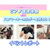 【イベントレポート】9/14(土) ピアノ調律体験会＆ハンマーキーホルダー作り