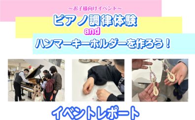 【イベントレポート】9/14(土) ピアノ調律体験会＆ハンマーキーホルダー作り