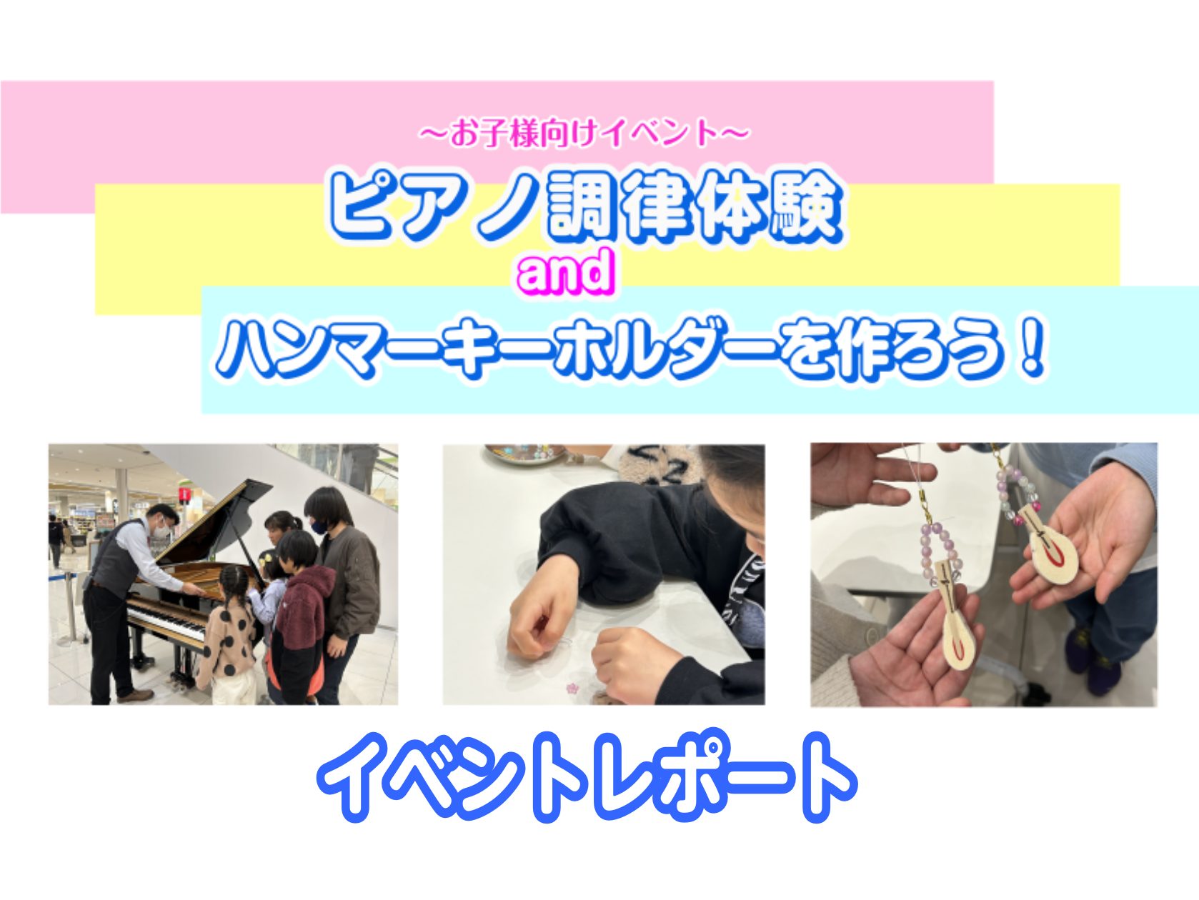 CONTENTS9/14㈯ ピアノ調律体験会＆ハンマーキーホルダー作りを行いました！インストラクター藤井先生によるオープニング演奏飯田さんのピアノクイズピアノの仕組み紹介ピアノの調律を体験！ハンマーキーホルダー作りピアノ関連イベント予定ピアノに関するご相談も受付中！9/14㈯ ピアノ調律体験会＆ハン […]