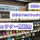 【はじめてのエフェクター選び】相談会開催します！