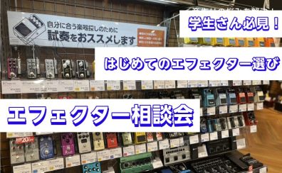 【はじめてのエフェクター選び】相談会開催します！