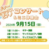 【イベントレポート】9/15(日) ギター・サックス・ピアノコンサート＆ミニ体験会