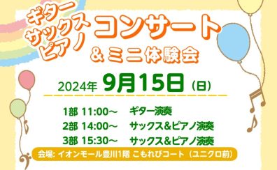 【イベントレポート】9/15(日) ギター・サックス・ピアノコンサート＆ミニ体験会