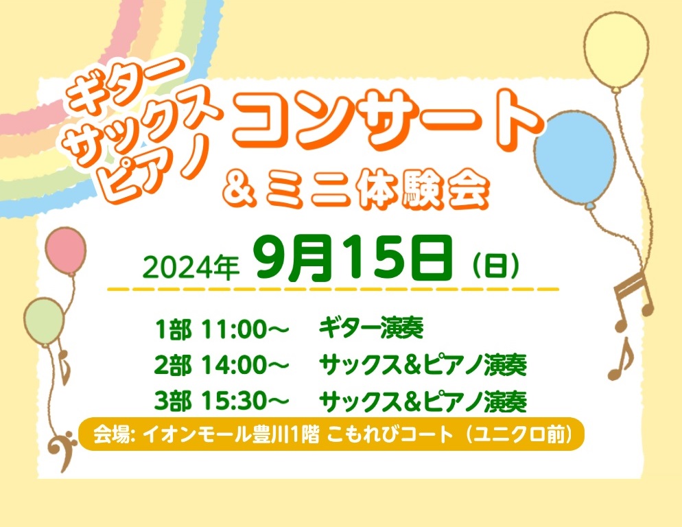 CONTENTS9/15(日)ギター・サックス・ピアノコンサート＆ミニ体験会を開催いたしました！ギター教室講師　福田将也先生による演奏とミニ体験サックス教室講師　武田涼雅先生とインストラクター藤井先生による演奏とミニ体験講師紹介音楽教室のご案内9/15(日)ギター・サックス・ピアノコンサート＆ミニ体 […]