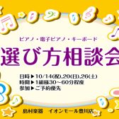 【ご予約受付中】10月のピアノ相談会を開催いたします！