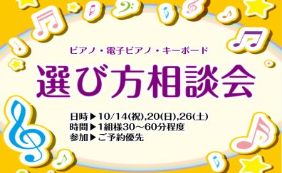 【ご予約受付中】10月のピアノ相談会を開催いたします！