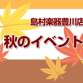 豊川店秋のイベント！