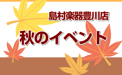 豊川店秋のイベント！