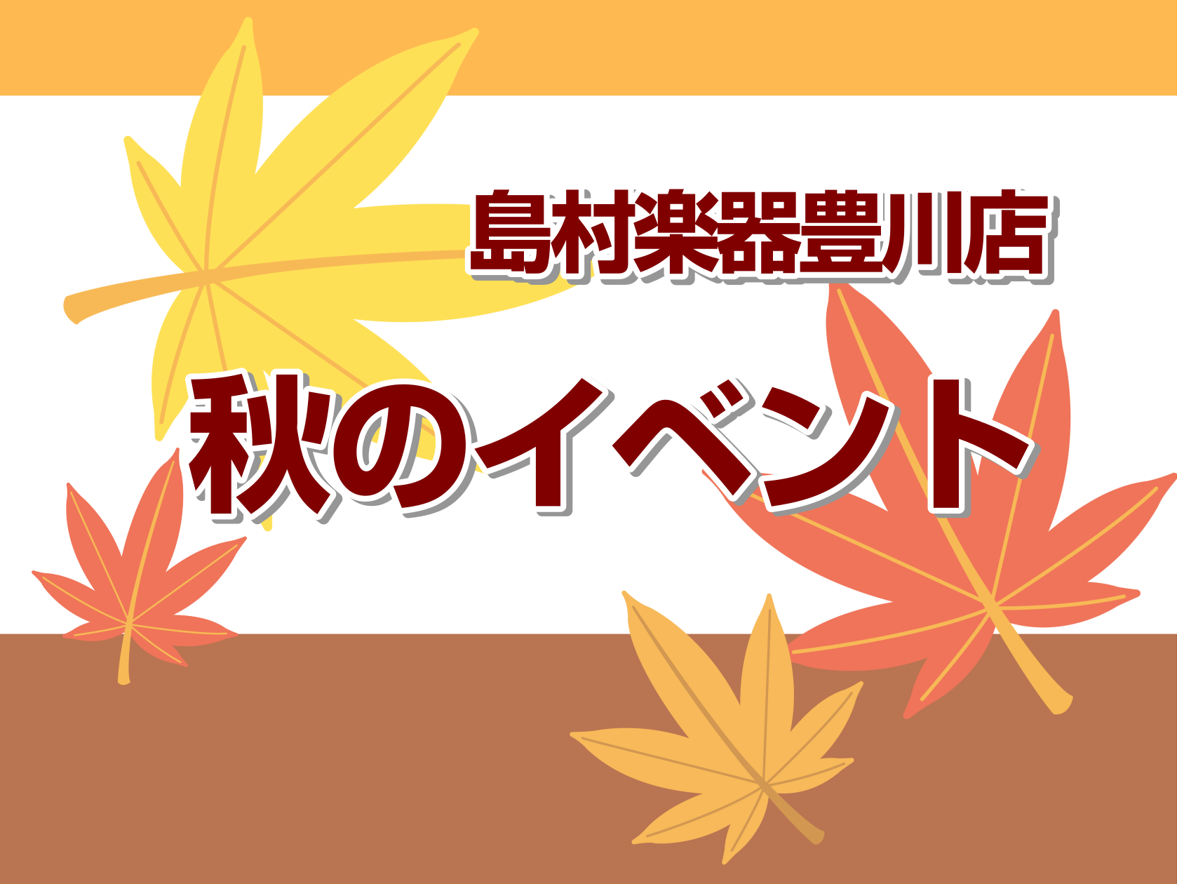 CONTENTSイベントの予約について10/16(水)ギタービギナーズ倶楽部10/19(土)管楽器点検会10/26(土)ピアノ解体ショー11/23(土)インストアライブ　『豊アコ』11/23(土)吹奏楽アンサンブルサークル『シマムラウインド豊川』11/30(土)大人のためのピアノ弾きあい会愛知県の島 […]