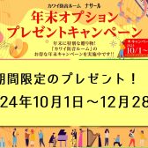 【カワイ防音室】年末までのプレゼントキャンペーン中！